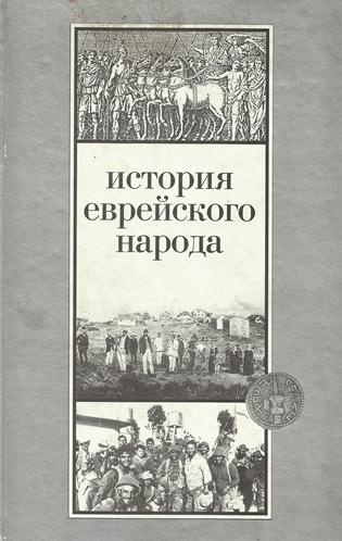 Слушайте бесплатные аудиокниги на русском языке | Audiobukva.com Эттингер Шмуэль - История еврейского народа