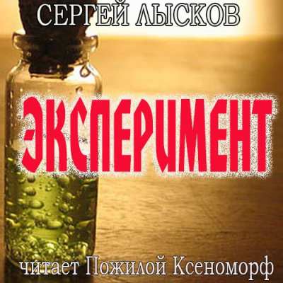 Слушайте бесплатные аудиокниги на русском языке | Audiobukva.com Лысков Сергей - Эксперимент