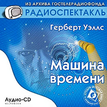 Слушайте бесплатные аудиокниги на русском языке | Audiobukva.com Уэллс Герберт - Машина времени