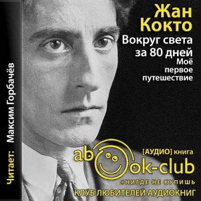 Слушайте бесплатные аудиокниги на русском языке | Audiobukva.com Кокто Жан - Вокруг света за 80 дней. Мое первое путешествие