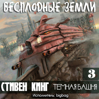 Слушайте бесплатные аудиокниги на русском языке | Audiobukva.com Кинг Стивен - Бесплодные земли