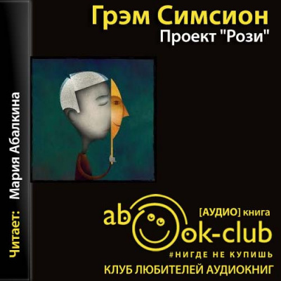 Слушайте бесплатные аудиокниги на русском языке | Audiobukva.com Симсион Грэм - Проект «Рози»