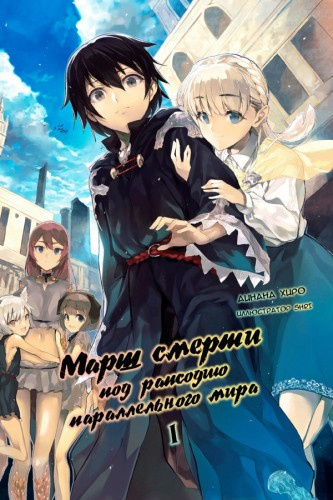 Слушайте бесплатные аудиокниги на русском языке | Audiobukva.com Хиро Айнана - Марш Смерти в рапсодию параллельного мира