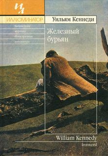 Слушайте бесплатные аудиокниги на русском языке | Audiobukva.com Кеннеди Уильям - Железный бурьян