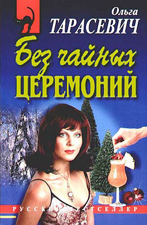 Слушайте бесплатные аудиокниги на русском языке | Audiobukva.com Тарасевич Ольга - Без чайных церемоний