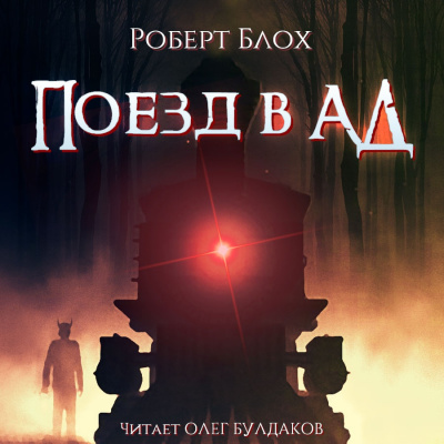 Слушайте бесплатные аудиокниги на русском языке | Audiobukva.com Блох Роберт - Поезд в ад