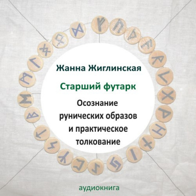 Слушайте бесплатные аудиокниги на русском языке | Audiobukva.com Жиглинская Жанна - Скандинавские руны. Осознание рунических образов и практическое толкование.