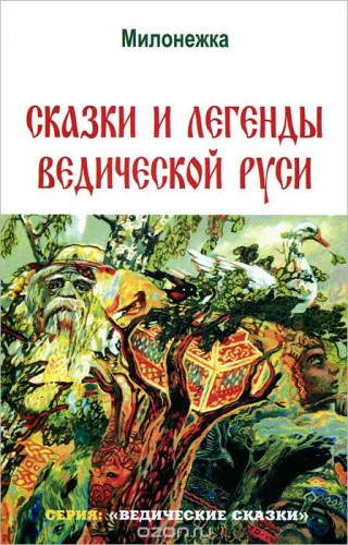Слушайте бесплатные аудиокниги на русском языке | Audiobukva.com Сидоров Георгий - Сказки и легенды ведической Руси