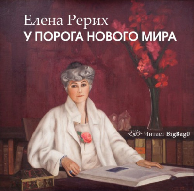 Слушайте бесплатные аудиокниги на русском языке | Audiobukva.com Рерих Елена - У порога нового мира
