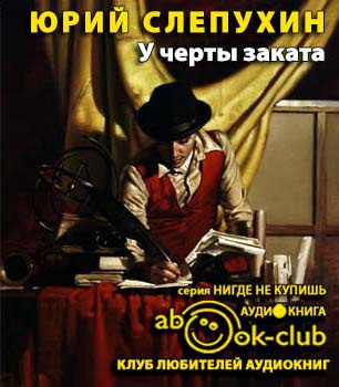 Слушайте бесплатные аудиокниги на русском языке | Audiobukva.com Слепухин Юрий - У черты заката