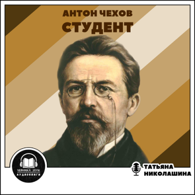 Слушайте бесплатные аудиокниги на русском языке | Audiobukva.com Чехов Антон - Студент