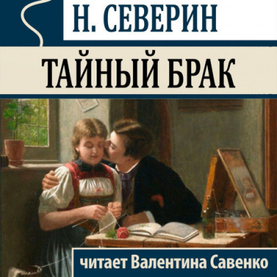 Слушайте бесплатные аудиокниги на русском языке | Audiobukva.com Северин Николай - Тайный брак
