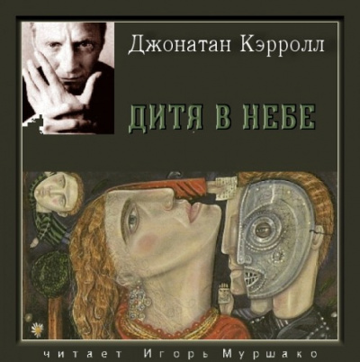 Слушайте бесплатные аудиокниги на русском языке | Audiobukva.com Кэрролл Джонатан - Дитя в небе