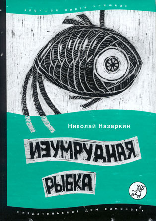 Слушайте бесплатные аудиокниги на русском языке | Audiobukva.com Назаркин Николай - Изумрудная рыбка: палатные рассказы