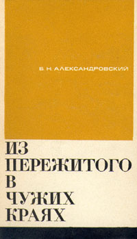 Слушайте бесплатные аудиокниги на русском языке | Audiobukva.com Александровский Борис - Из пережитого в чужих краях