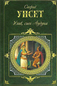 Слушайте бесплатные аудиокниги на русском языке | Audiobukva.com Унсет Сигрид - Улав, сын Аудуна из Хествикена