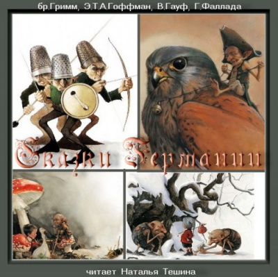 Слушайте бесплатные аудиокниги на русском языке | Audiobukva.com Сказки Германии