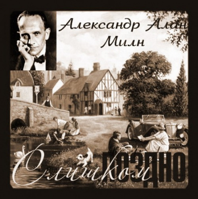 Слушайте бесплатные аудиокниги на русском языке | Audiobukva.com Милн Алан Александр - Слишком поздно