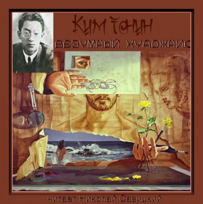 Слушайте бесплатные аудиокниги на русском языке | Audiobukva.com Ким Тонин - Безумный художник