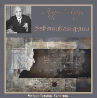 Слушайте бесплатные аудиокниги на русском языке | Audiobukva.com Моруа Андре - Взвешивая души