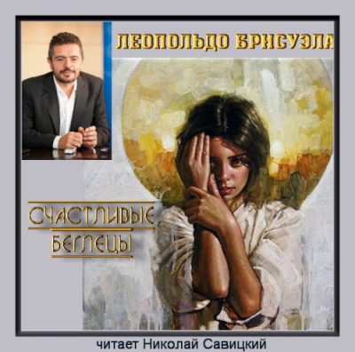 Слушайте бесплатные аудиокниги на русском языке | Audiobukva.com Брисуэла Леопольдо - Счастливые беглецы