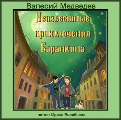 Слушайте бесплатные аудиокниги на русском языке | Audiobukva.com Медведев Валерий - Неизвестные приключения Баранкина