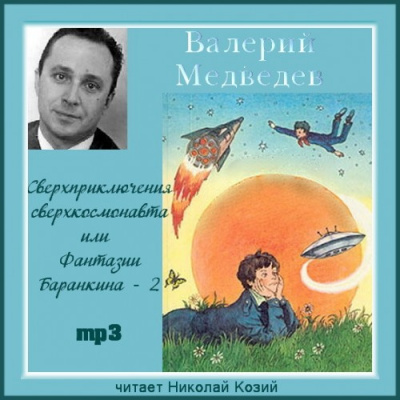 Слушайте бесплатные аудиокниги на русском языке | Audiobukva.com Медведев Валерий - Сверхприключения сверхкосмонавта или Фантазии Баранкина - 2