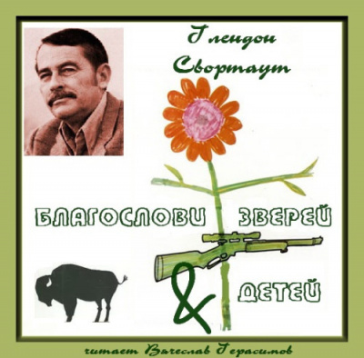 Слушайте бесплатные аудиокниги на русском языке | Audiobukva.com Свортаут Глендон - Благослови зверей и детей