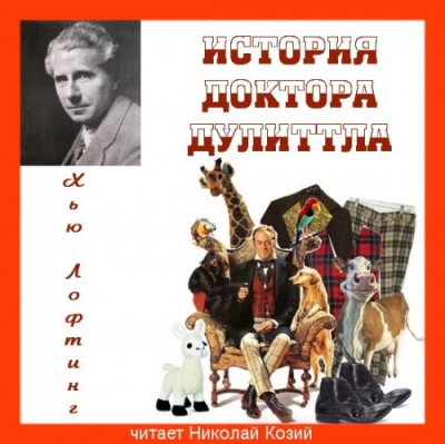Слушайте бесплатные аудиокниги на русском языке | Audiobukva.com Лофтинг Хью - История доктора Дулиттла