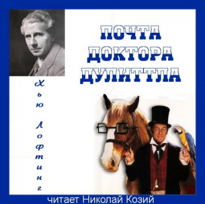 Слушайте бесплатные аудиокниги на русском языке | Audiobukva.com Лофтинг Хью - Почта Доктора Дулиттла