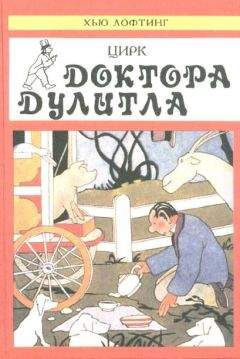 Слушайте бесплатные аудиокниги на русском языке | Audiobukva.com Лофтинг Хью - Цирк доктора Дулиттла