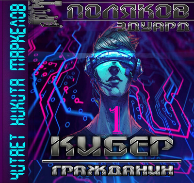 Слушайте бесплатные аудиокниги на русском языке | Audiobukva.com Поляков Эдуард - Кибер Гражданин