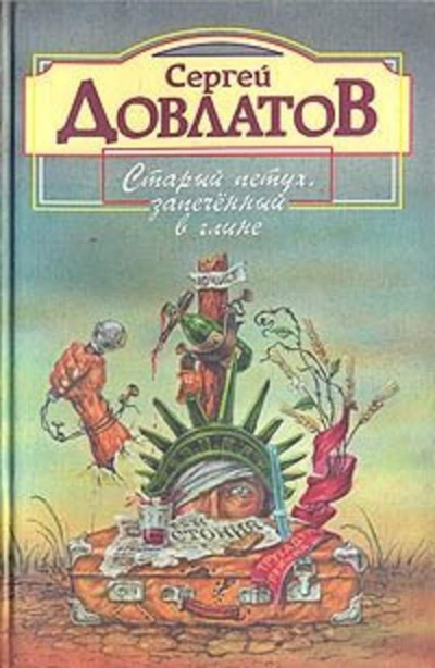 Слушайте бесплатные аудиокниги на русском языке | Audiobukva.com Довлатов Сергей - Старый петух, запеченный в глине