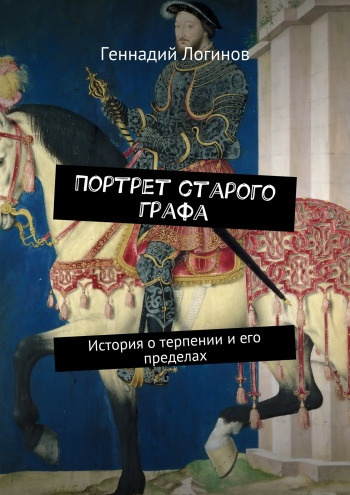 Слушайте бесплатные аудиокниги на русском языке | Audiobukva.com Логинов Геннадий - Портрет старого графа