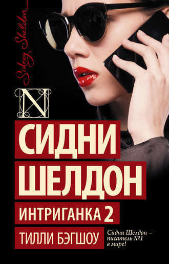 Слушайте бесплатные аудиокниги на русском языке | Audiobukva.com Бигшоу Тилли - Интриганка-2. Продолжение романа Сидни Шелдона
