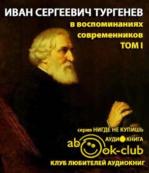Слушайте бесплатные аудиокниги на русском языке | Audiobukva.com И. С. Тургенев в воспоминаниях современников. Том 1