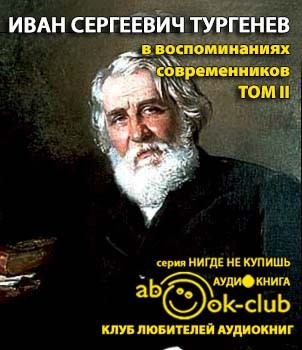 Слушайте бесплатные аудиокниги на русском языке | Audiobukva.com И. С. Тургенев в воспоминаниях современников. Том 2
