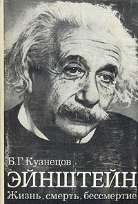Слушайте бесплатные аудиокниги на русском языке | Audiobukva.com Кузнецов Борис - Эйнштейн: Жизнь. Смерть. Бессмертие