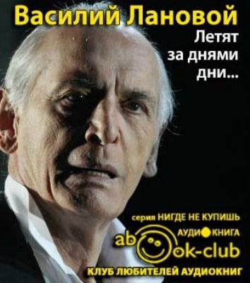 Слушайте бесплатные аудиокниги на русском языке | Audiobukva.com Лановой Василий - Летят за днями дни...