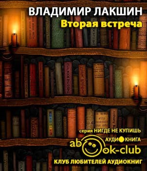 Слушайте бесплатные аудиокниги на русском языке | Audiobukva.com Лакшин Владимир - Вторая встреча (Воспоминания и портреты)