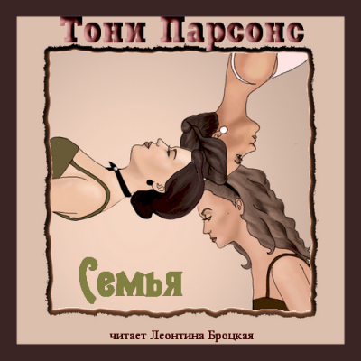 Слушайте бесплатные аудиокниги на русском языке | Audiobukva.com Парсонс Тони - Семья