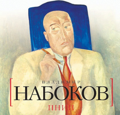 Слушайте бесплатные аудиокниги на русском языке | Audiobukva.com Набоков Владимир - Пнин