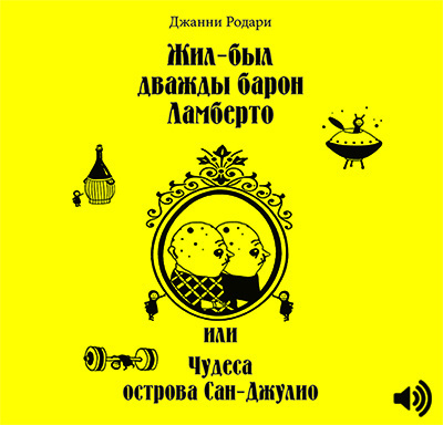 Слушайте бесплатные аудиокниги на русском языке | Audiobukva.com Родари Джанни - Жил-был дважды барон Ламберто или Чудеса острова Сан-Джулио