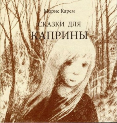 Слушайте бесплатные аудиокниги на русском языке | Audiobukva.com Карем Морис - Сказки для Каприны