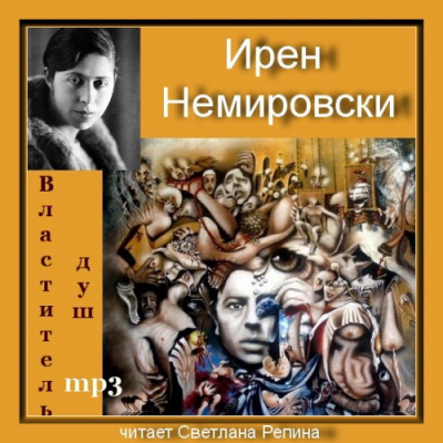 Слушайте бесплатные аудиокниги на русском языке | Audiobukva.com Немировски Ирен - Властитель душ