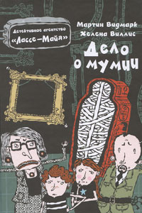 Слушайте бесплатные аудиокниги на русском языке | Audiobukva.com Видмарк Мартин - Дело о мумии