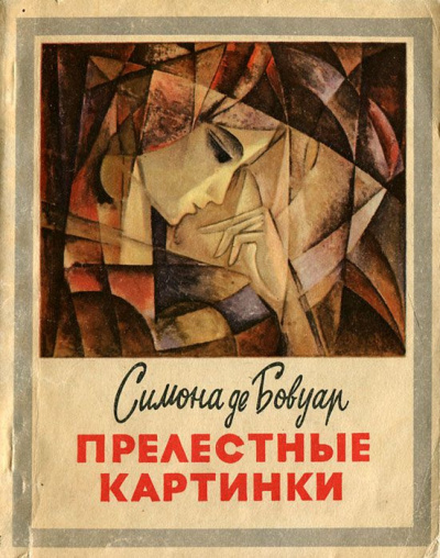 Слушайте бесплатные аудиокниги на русском языке | Audiobukva.com Бовуар Симона де - Прелестные картинки