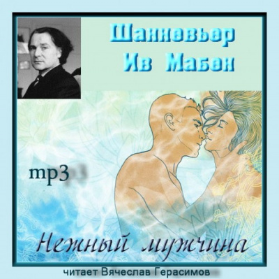Слушайте бесплатные аудиокниги на русском языке | Audiobukva.com Шанневьер Ив Мабен - Нежный мужчина