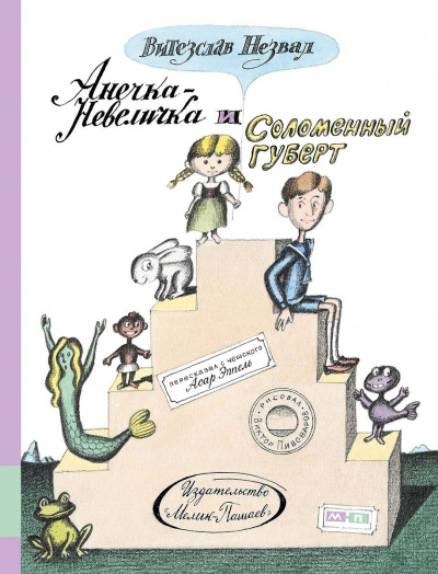 Слушайте бесплатные аудиокниги на русском языке | Audiobukva.com Незвал Витезслав - Анечка-Невеличка и Соломенный Губерт