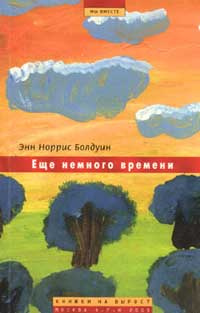 Слушайте бесплатные аудиокниги на русском языке | Audiobukva.com Болдуин Энн Норрис - Ещё немного времени